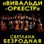 16 февраля в Москве прозвучит новая программа "Вивальди-оркестра" с музыкальными и поэтическими сюрпризами