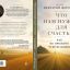 Священник игумен Нектарий поделился в своей книге мыслями о том, что нужно для настоящего счастья