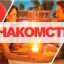Новые возможности для общения на сайте Бесплатные знакомства с 2019 года