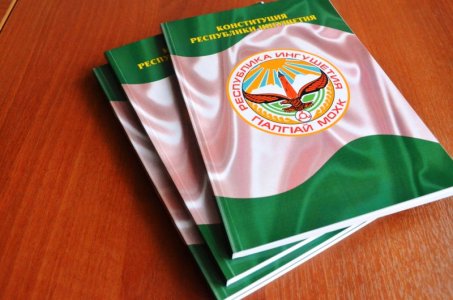 Поздравляем с Днем Конституции Ингушетии!
