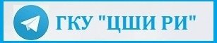 Приглашаем подписаться на наш Телегамм!