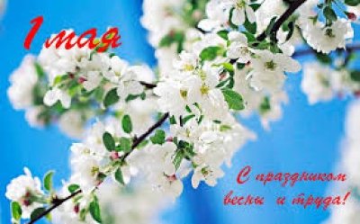 Поздравляем с Первомаем!