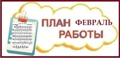 План на февраль