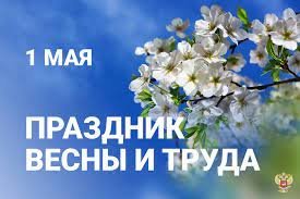 С Первомаем!