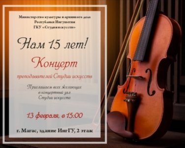 БОЛЬШОЙ КОНЦЕРТ ПРЕПОДАВАТЕЛЕЙ СТУДИИ ИСКУССТВ СОСТОИТСЯ В ИНГГУ 13 ФЕВРАЛЯ