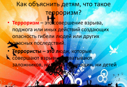 Детям надо знать о терроризме