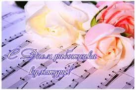 С Днем работников культуры!
