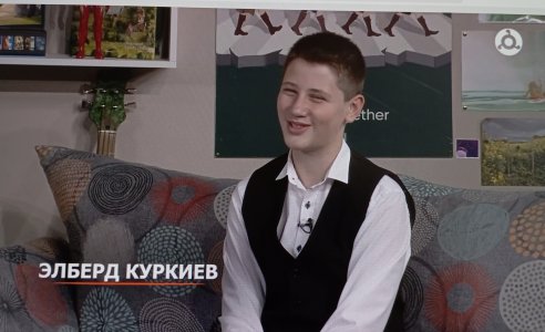 Элберд Куркиев в программе "Жизнь замечательных детей