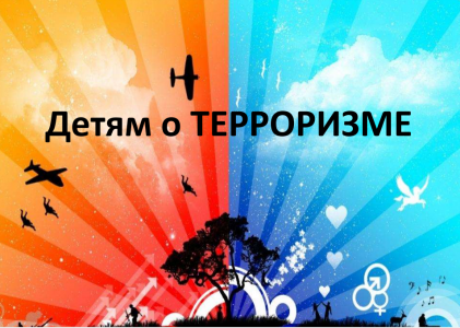 Детям надо знать о терроризме
