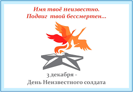 Бессмертному подвигу неизвестного солдата посвящается