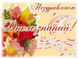 С Днем знаний!