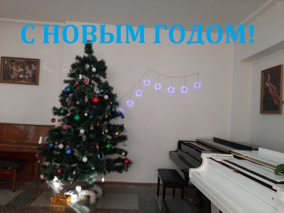 С Новым годом, друзья!