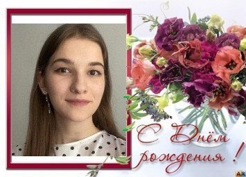 С Днем рождения, Марина Руслановна!