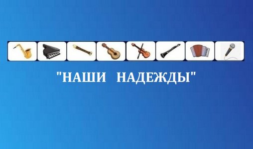 "Наши надежды"- трамплин для самых юных