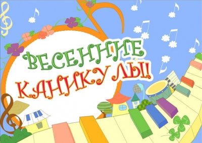 Каникулы объявлены с 18 марта