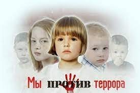 Терроризм: как его воспринимают наши дети?