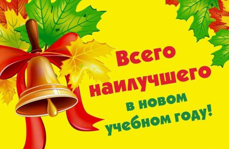 С праздником! С Днем знаний!