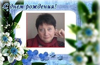 С Днем рождения, Ирина Михайловна!