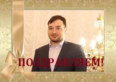 С Днем рождения, Аслан Муссаевич!