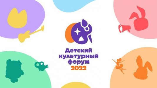 Едем на Детский культурный форум