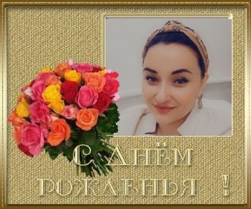 С Днем рождения, Фирая Магомед- Башировна!