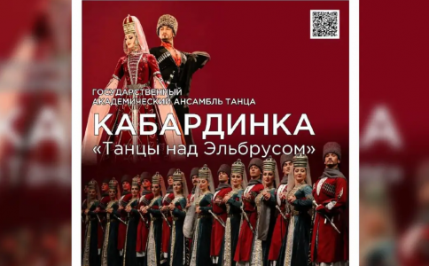 Рукоплещем артистам ансамбля "Кабардинка"