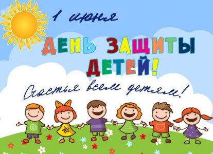 Поздравляем с Днем детей!