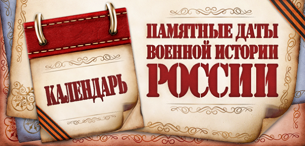 Памятная дата военной истории