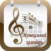 Дни рождения композиторов- классиков. Август