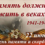 22 июня &ndash; День памяти и скорби