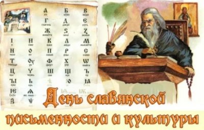 ДЕНЬ СЛАВЯНСКОЙ ПИСЬМЕННОСТИ И КУЛЬТУРЫ ПРОЙДЕТ В ОНЛАЙН-РЕЖИМЕ ДЕНЬ СЛАВЯНСКОЙ ПИСЬМЕННОСТИ И КУЛЬТУРЫ ПРОЙДЕТ В ОНЛАЙН-РЕЖИМЕ